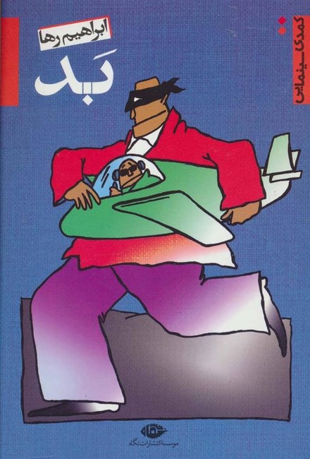 تصویر  بد