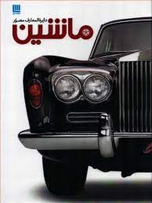 تصویر  دایره‌المعارف مصور ماشین