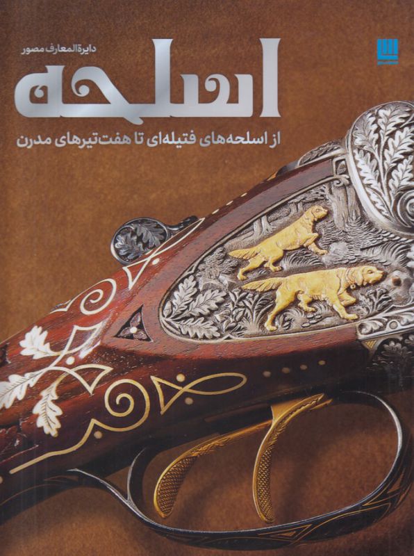 تصویر  دایره المعارف مصور اسلحه