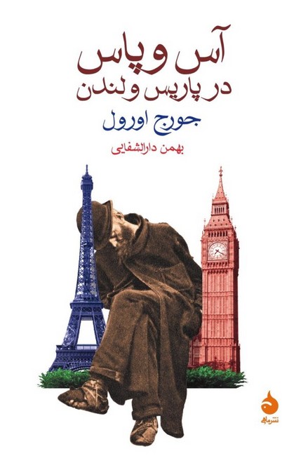 تصویر  آس و پاس در پاریس و لندن 