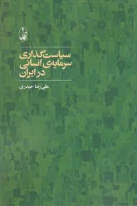 تصویر  سیاست‌گذاری سرمایه‌ی انسانی در ایران 