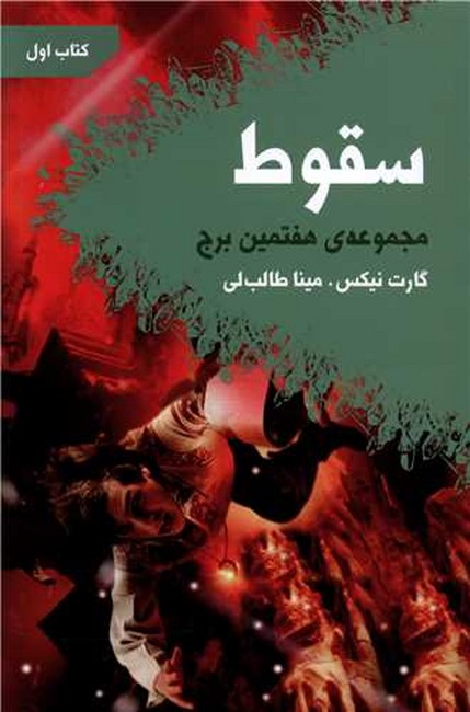 تصویر  سقوط (مجموعه‌ی هفتمین برج:کتاب اول)