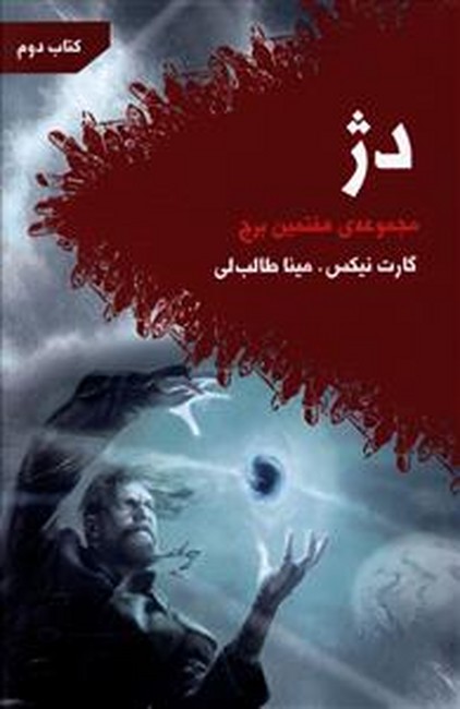 تصویر  دژ (مجموعه‌ی هفتمین برج: کتاب دوم)
