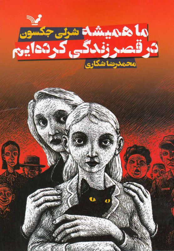 تصویر  ما همیشه در قصر زندگی کرده‌ایم 