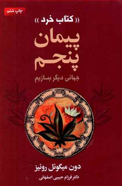 تصویر  پیمان پنجم 