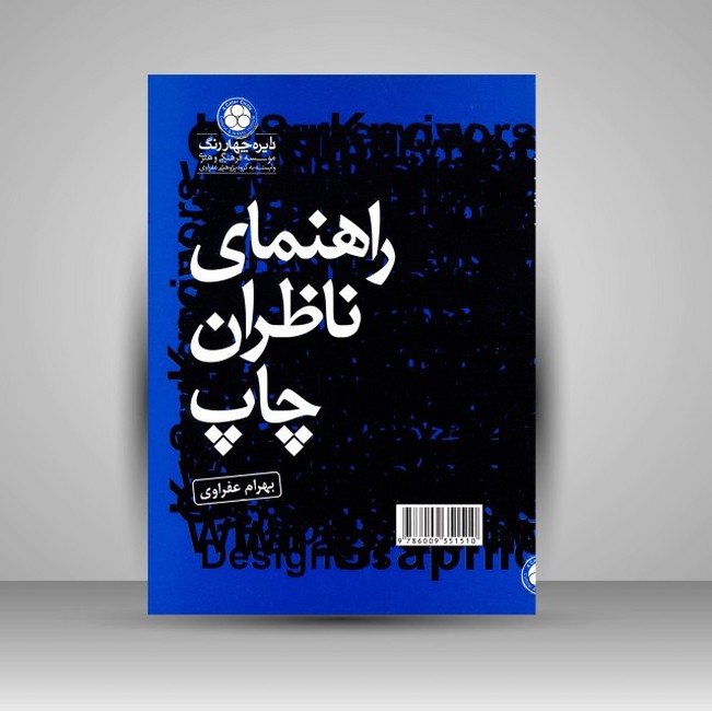 تصویر  راهنمای ناظران چاپ (گرافیک)