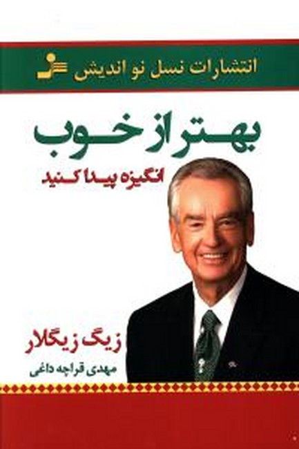 تصویر  بهتر از خوب انگیزه پیدا کنید