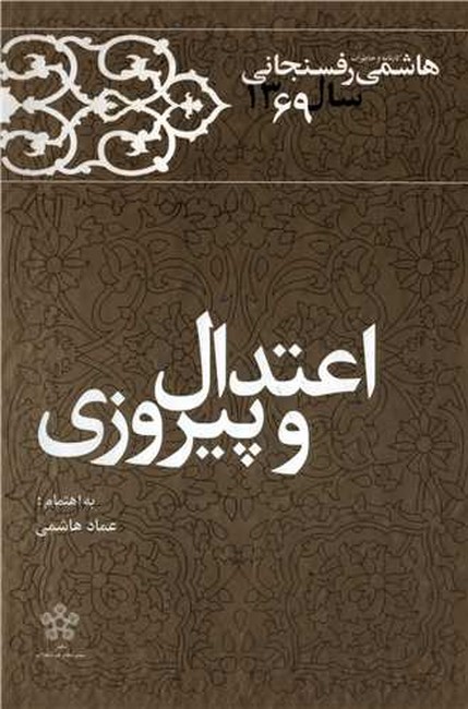 تصویر  اعتدال و پیروزی (کارنامه و خاطرات هاشمی رفسنجانی سال 1369)