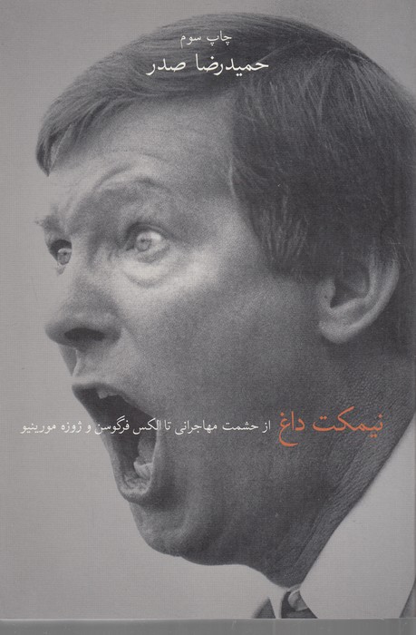 تصویر  نیمکت داغ (از حشمت مهاجرانی تا الکس فرگوسن و ژوزه مورینو)