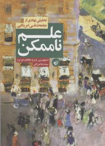 تصویر  علم ناممکن(تحلیلی ‌از‌ جامعه‌شناسی ‌امریکایی)