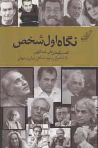 تصویر  نگاه اول شخص (گفت و گوهای علی عبداللهی...)