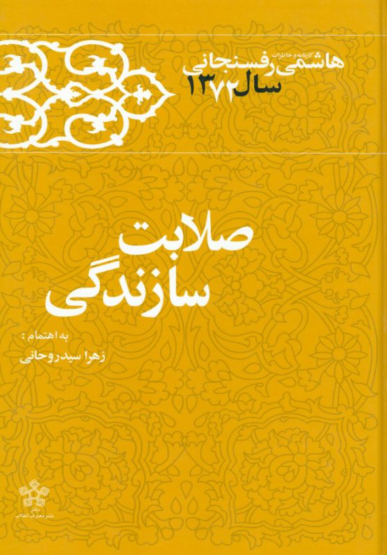 تصویر  صلابت سازندگی (کارنامه و خاطرات هاشمی رفسنجانی سال 1372)