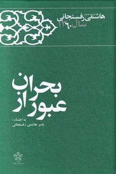 تصویر  عبور از بحران (کارنامه و خاطرات هاشمی رفسنجانی سال 1360)