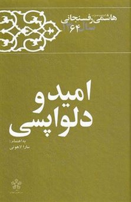 تصویر  امید و دلواپسی (کارنامه و خاطرات هاشمی رفسنجانی سال 1364)
