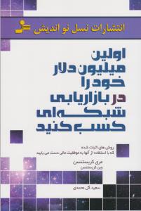 تصویر  اولین میلیون دلار خود را در بازاریابی شبکه‌ای کسب کنید 