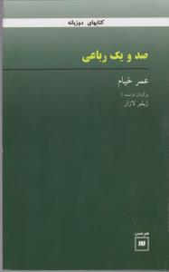 تصویر  صد و یک رباعی 