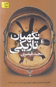 تصویر  نگهبان تاریکی