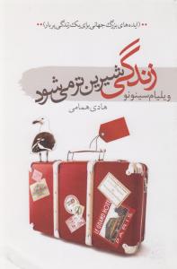 تصویر  زندگی شیرین‌تر می‌شود