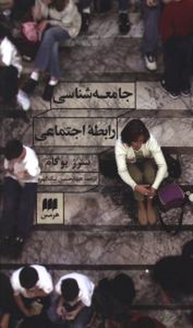 تصویر  جامعه‌شناسی رابطه اجتماعی