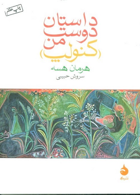 تصویر  داستان دوست من (کنولپ)