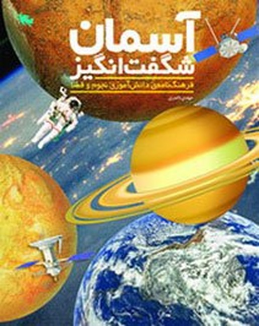 تصویر  آسمان شگفت‌انگیز (فرهنگ‌نامه‌ی دانش‌آموزی نجوم و فضا)