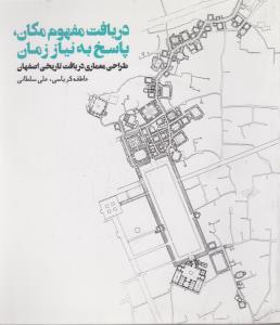 تصویر  دریافت مفهوم مکان،پاسخ به نیاز زمان (طراحی معماری در بافت تاریخی اصفهان)،(شمیز،خشتی بزرگ،روزنه)