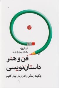 تصویر  فن و هنر داستان نویسی (چگونه زندگی را در زبان بیان کنیم)