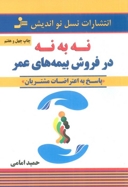 تصویر  نه به نه در فروش بیمه‌های عمر (پاسخ به اعتراضات مشتریان)