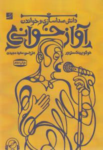 تصویر  آواز خوانی (دانش صدا سازی و خواندن)
