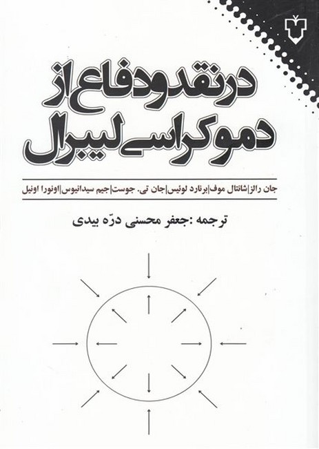 تصویر  در نقد و دفاع از دموکراسی لیبرال