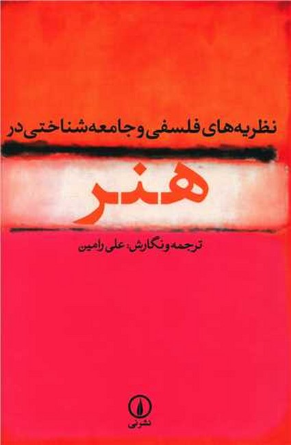 تصویر  نظریه‌های فلسفی و جامعه‌شناختی در هنر