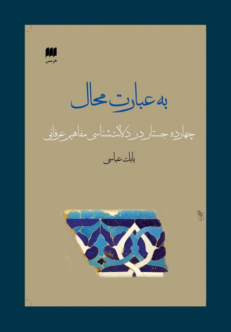 تصویر  به عبارت محال (چهارده جستار در دلالت‌شناسی مفاهیم عرفانی)