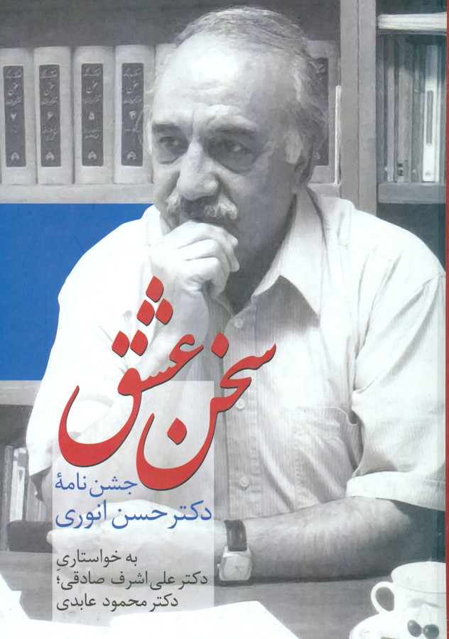 تصویر  سخن عشق (جشن نامه دکتر حسن انوری)