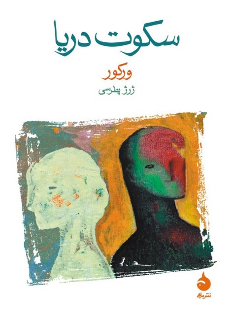 تصویر  سکوت دریا (جیبی)