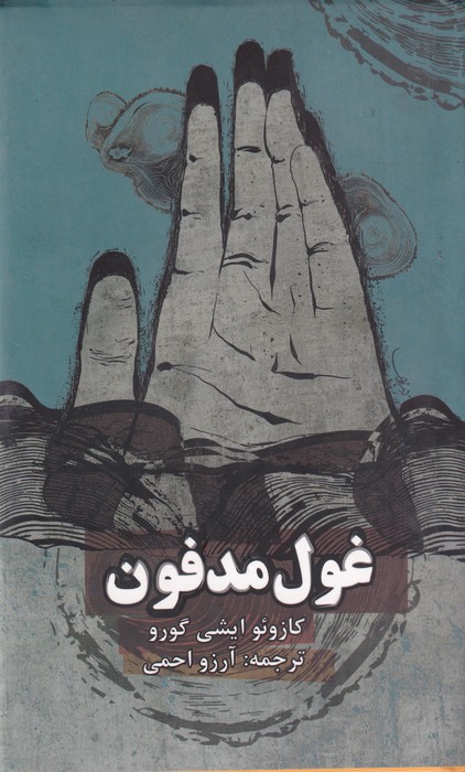 تصویر  غول مدفون