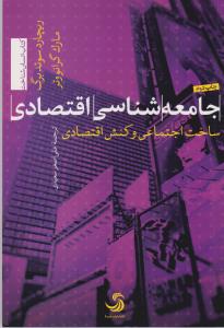 تصویر  جامعه شناسی اقتصادی