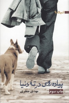 تصویر  پیاده روی در ته دنیا 