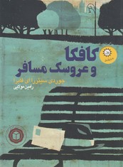 کافکا و عروسک مسافر
