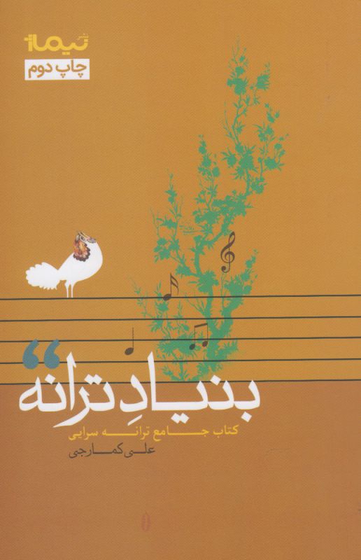 تصویر  بنیاد ترانه (کتاب جامع ترانه سرایی)