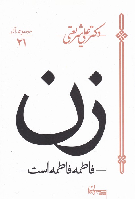 زن (فاطمه فاطمه است)