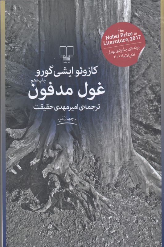 تصویر  غول مدفون 