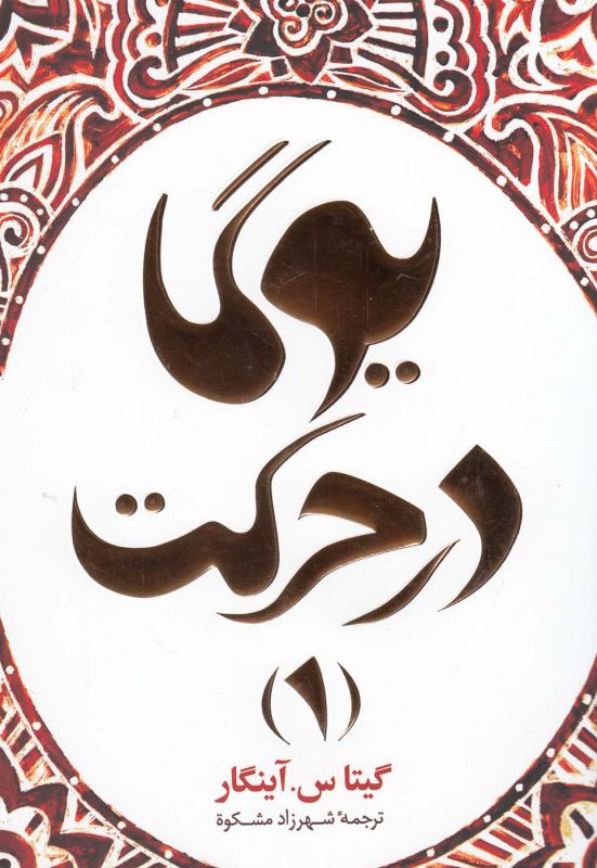 تصویر  یوگا در حرکت 1 