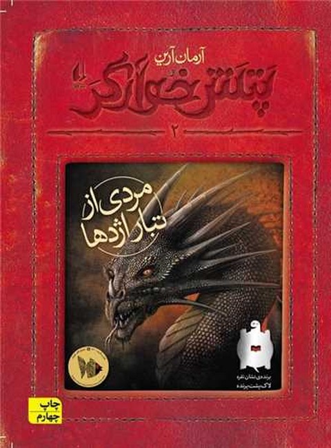 تصویر  پتش خوآرگر 2: مردی از تبار اژدها 