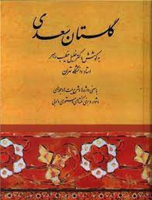 تصویر  گلستان سعدی (به کوشش خطیب رهبر)