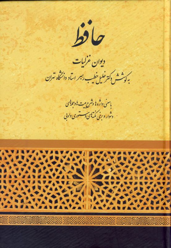تصویر  حافظ (دیوان غزلیات)