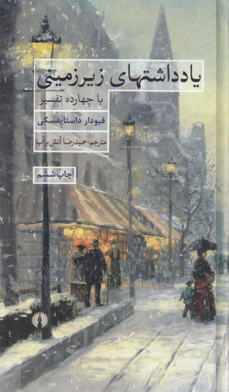 تصویر  یادداشتهای زیرزمینی (با چهارده تفسیر)
