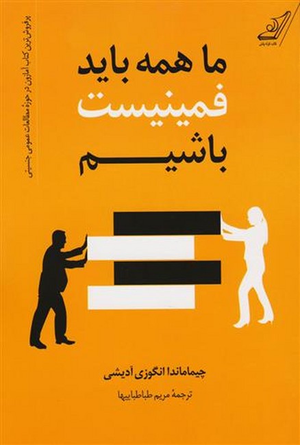 تصویر  ما همه باید فمینیست باشیم