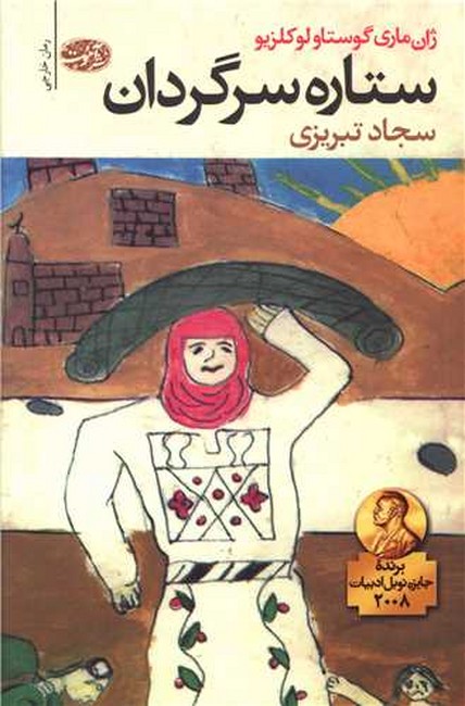 تصویر  ستاره سرگردان