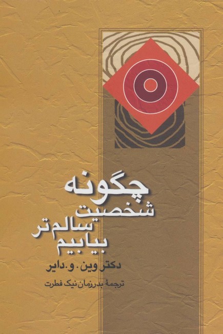 چگونه شخصیت سالم‌تر بیابیم