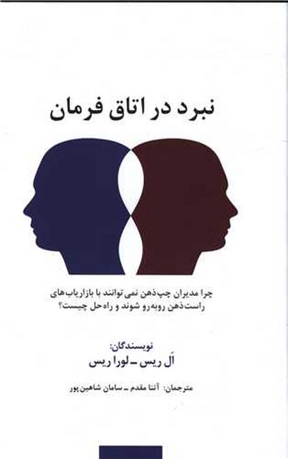 تصویر  نبرد در اتاق فرمان (راه کارهای تبلیغات و بازاریابی74)